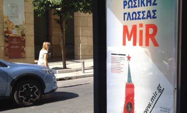 Affiche abribus – Centre MIR (Athènes, Grèce)